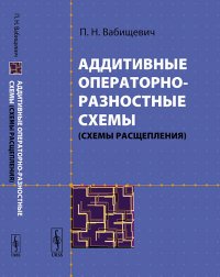 Аддитивные операторно-разностные схемы (схемы расщепления)