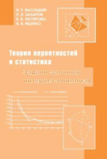 Задачи заочных интернет-олимпиад по теории вероятностей и статистике