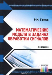 Математические модели в задачах обработки сигналов