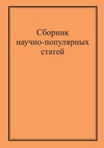 Сборник научно-популярных статей