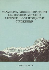 Механизмы концентрирования благородных металлов в терригенно-угдеродистых отложениях