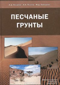 Песчаные грунты