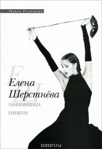 Елена Шерстнева танцовщица-уникум