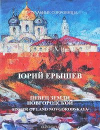 Юрий Ерышев. Певец земли Новгородской