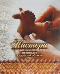 Н. Н. Менчикова - «Мастера народных художественных промыслов Кировской области. Альбом-каталог»