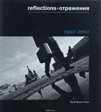 Отражения. Десятилетие в фотографиях. 1992 - 2002 / Reflections: A Decade in Photographs. 1992 - 2002