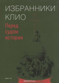 Избранники Клио. Перед судом истории