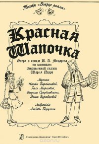 Красная Шапочка. Опера в стиле В. А. Моцарта по мотивам одноименной сказки Шарля Перро