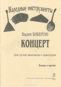 Вадим Биберган. Концерт. Для гуслей звончатых с оркестром. Клавир и партия