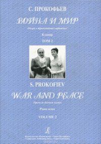 С. Прокофьев. Война и мир. Опера в 13 картинах. Клавир. Том 2 / War and Peace: Opera in therteen scenes: Piano score: Volume 2