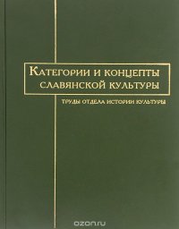 Категории и концепты славянской культуры. Труды отдела истории культуры