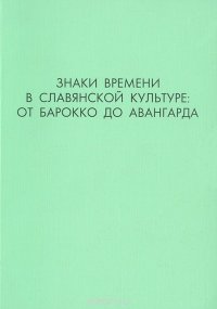 Знаки времени в славянской культуре. От барокко до авангарда