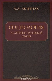 Социология культурно-духовной сферы