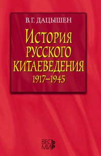 История русского китаеведения. 1917-1945