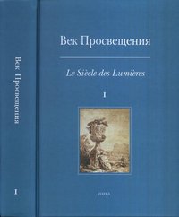 Век просвещения. Пространство европейской культуры в эпоху Екатерины II