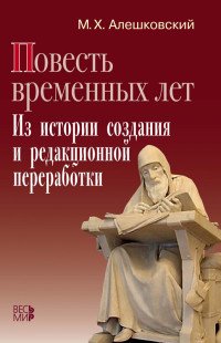 Повесть временных лет. Из истории создания и редакционной переработки