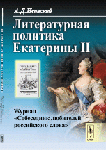 Литературная политика Екатерины II. Журнал 