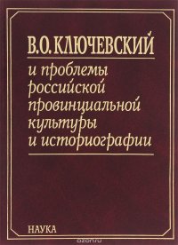 В. О. Ключевский и проблемы российской провинциальной культуры и историографии. В 2 книгах. Книга 2