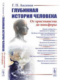 Глубинная история человека. От христианства до ноосферы