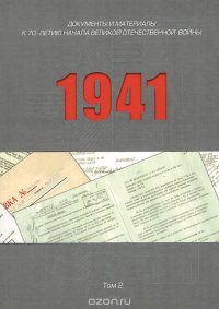 1941. Документы и материалы. К 70-летию начала Великой Отечественной войны. В 2 томах. Том 2