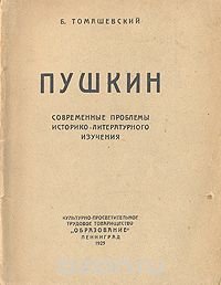 Пушкин. Современные проблемы историко-литературного изучения