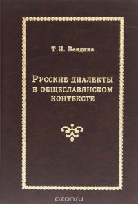 Русские диалекты в общеславянском контексте. Лексика