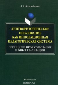 Лингвориторическое образование как инновационная педагогическая система. Принципы проектирования и опыт реализации