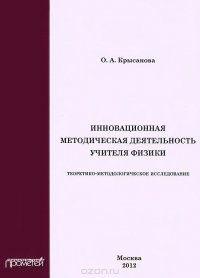 О. А. Крысанова - «Инновационная методическая деятельность учителя физики. Теоретико-методологическое исследование»