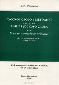 Русское слово в методике как путь в Мир русского Слова или Есть ли у методики будущее?