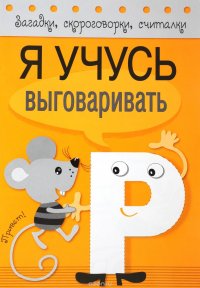 Я учусь выговаривать Р