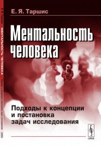 Ментальность человека. Подходы к концепции и постановка задач исследования