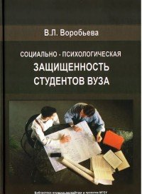 Социально-психологическая защищенность студентов вуза