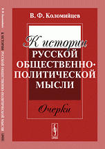 К истории русской общественно-политической мысли