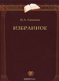 Н. А. Симония. Избранное