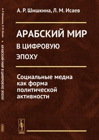 Арабский мир в цифровую эпоху. Социальные медиа как форма политической активности