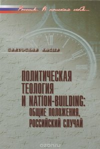 Политическая теология и nation-building. Общие положения, российский случай