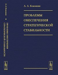 Проблемы обеспечения стратегической стабильности