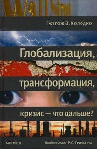 Глобализация, трансформация, кризис - что дальше?