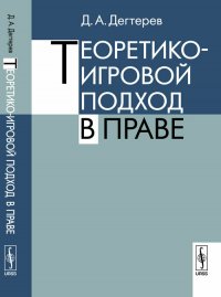 Теоретико-игровой подход в праве