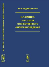 И. П. Лаптев. У истоков отечественного филиграноведения