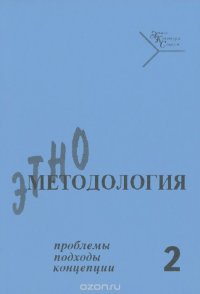 Этнометодология. Проблемы, подходы, концепции. Выпуск 2