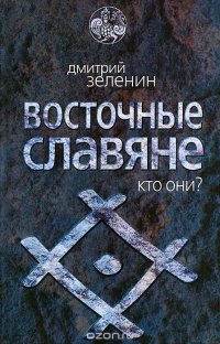 Восточные славяне. Кто они?