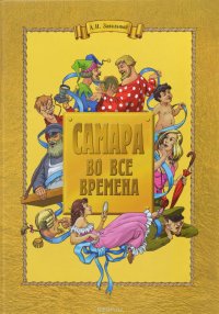 Самара во все времена. 1000 невыдуманных историй