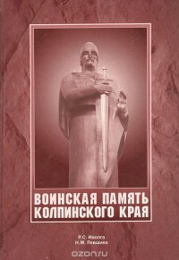 Воинская память Колпинского края