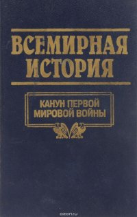 Всемирная история. В 24 томах. Том 18. Канун первой мировой войны