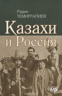 Казахи и Россия