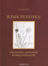 Язык ребенка: онтогенез речевой коммуникации