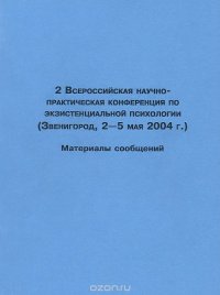 Вторая Всероссийская научно-практическая конференция по экзистенциальной психологии