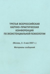 Третья Всероссийская научно-практическая конференция по экзистенциальной психологии