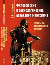 Философские и социологические основания марксизма. Этюды по социальному вопросу